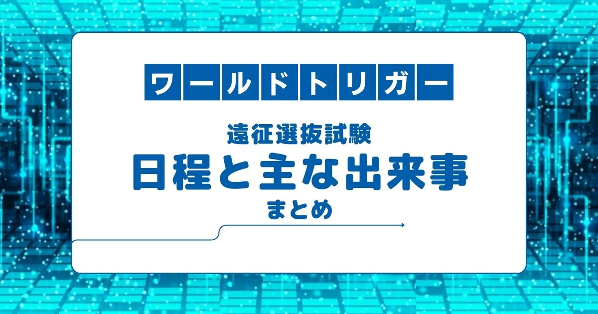 遠征選抜試験日程と出来事