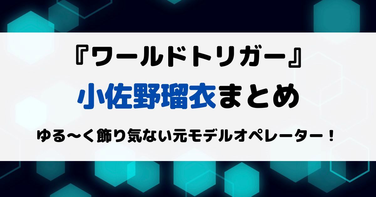 ワートリ小佐野瑠衣まとめ