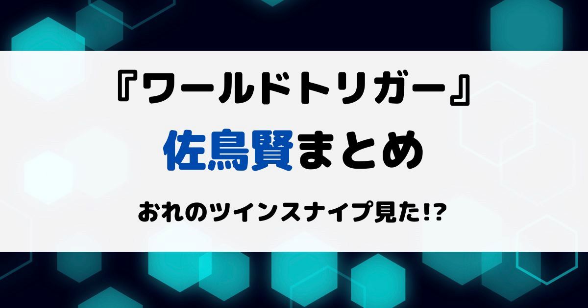 ワートリ佐鳥賢まとめ