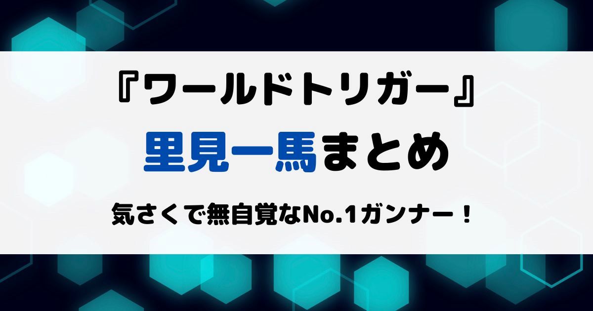 ワートリ里見まとめ