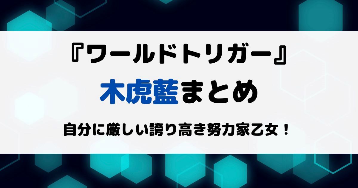 ワートリ木虎藍まとめ