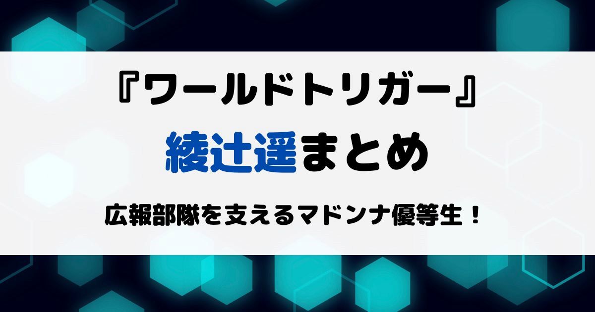 ワートリ綾辻遥まとめ