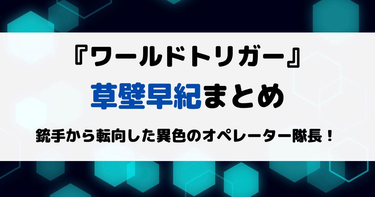 ワートリ草壁早紀まとめ