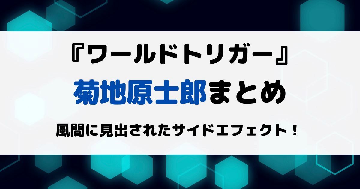 ワートリ菊地原士郎まとめ