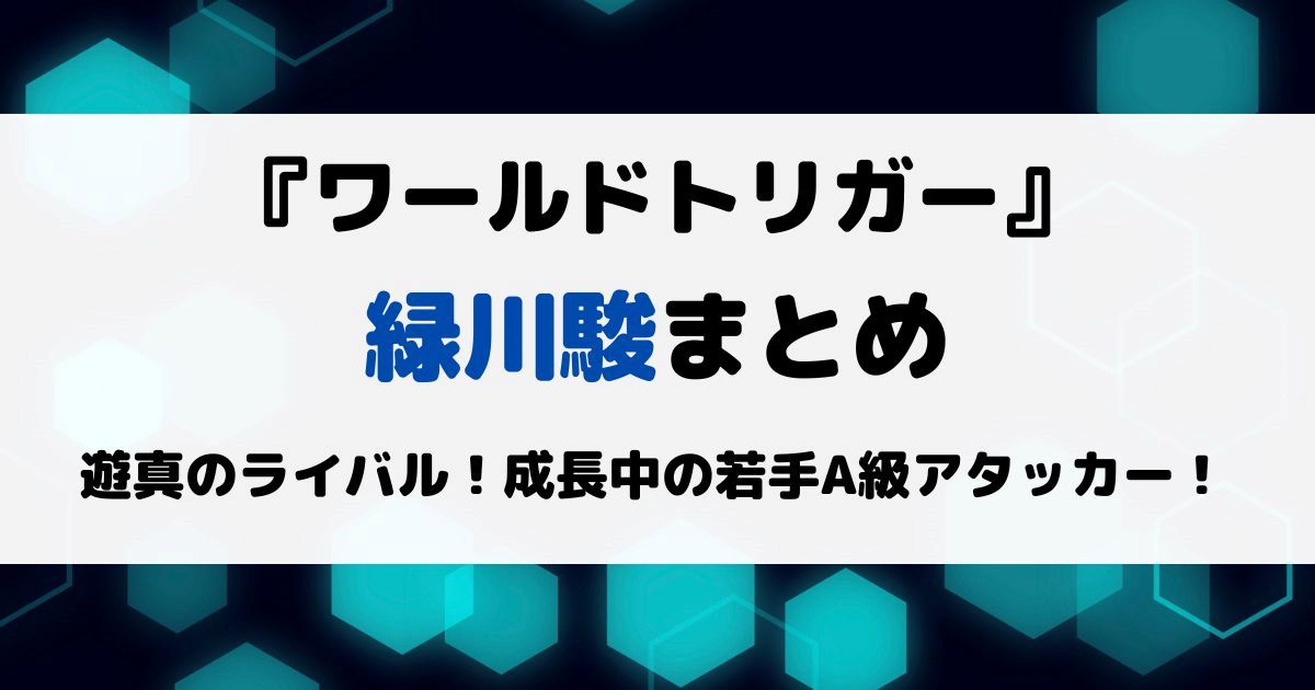 ワートリ緑川駿まとめ