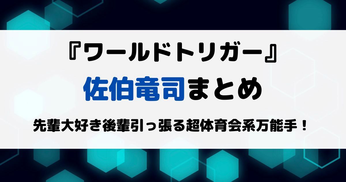 ワートリ佐伯竜司まとめ