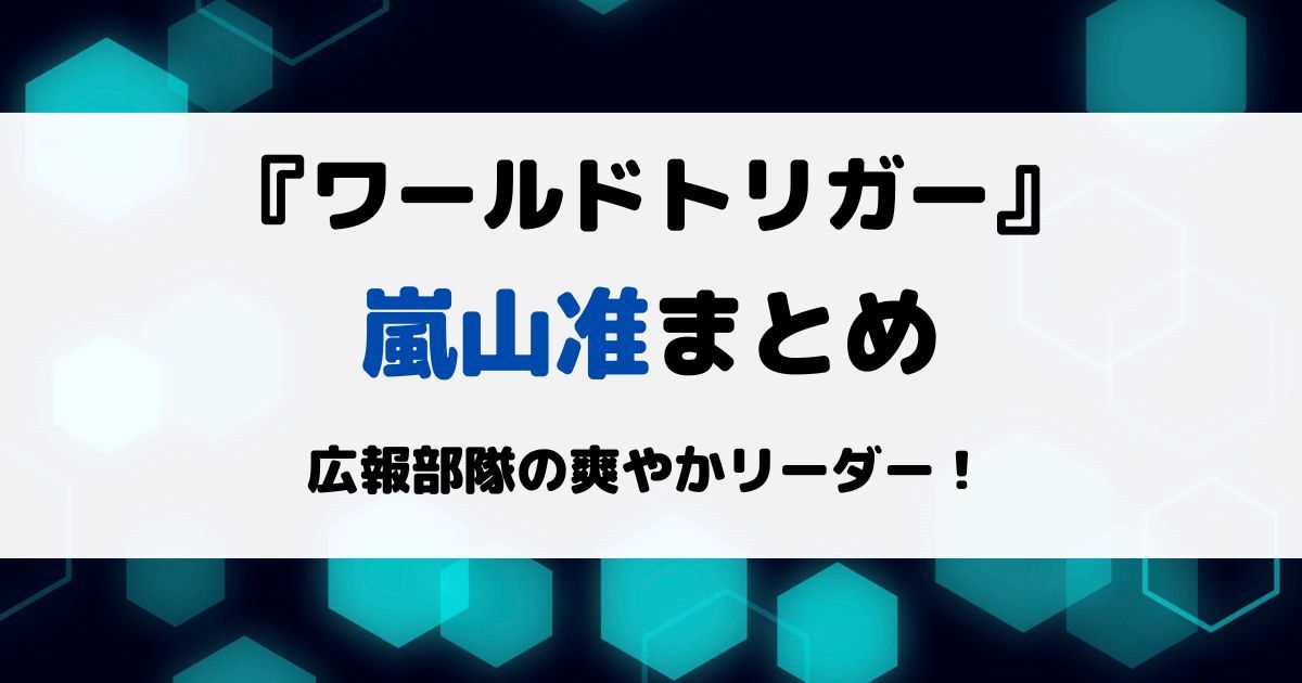 ワートリ嵐山准まとめ