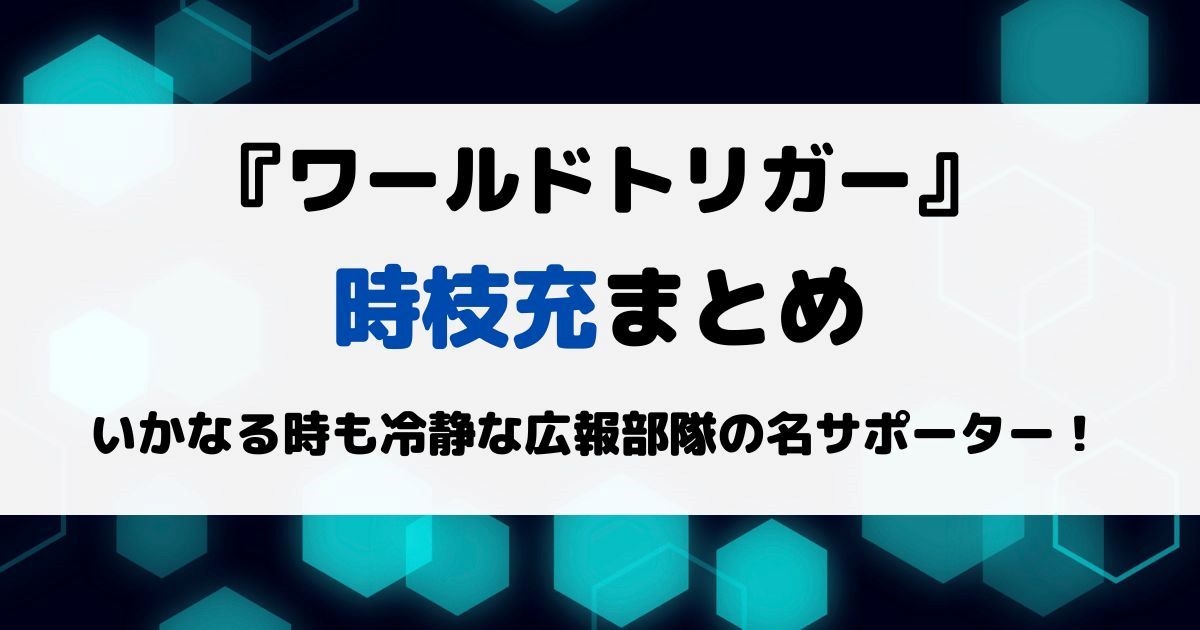 ワートリ時枝充まとめ