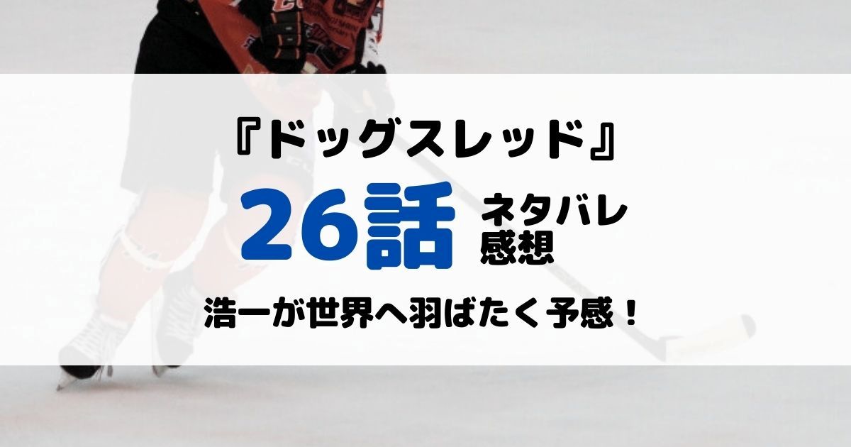 ドッグスレッドあらすじネタバレ26話