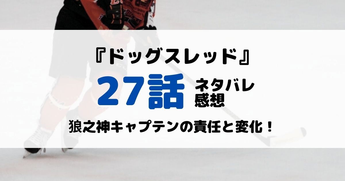 ドッグスレッドあらすじネタバレ27話