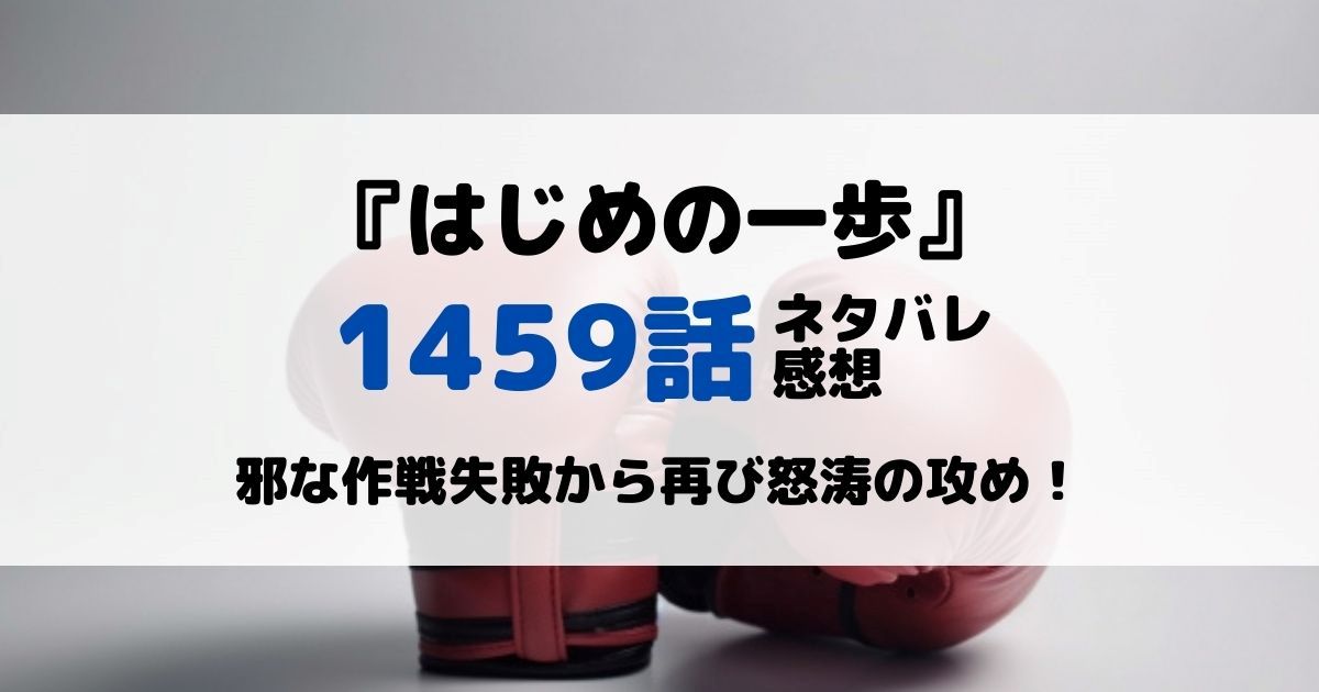 はじめの一歩あらすじネタバレ1459話