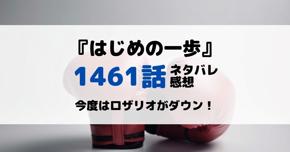 はじめの一歩あらすじネタバレ1461話