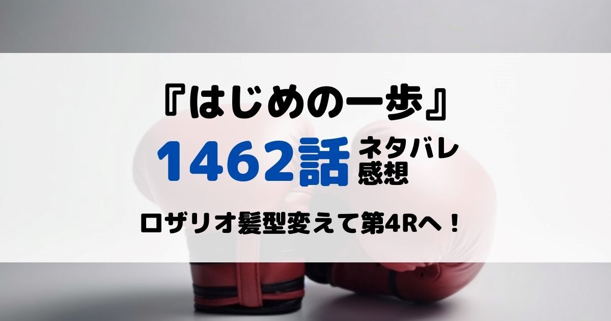 はじめの一歩あらすじネタバレ1462話