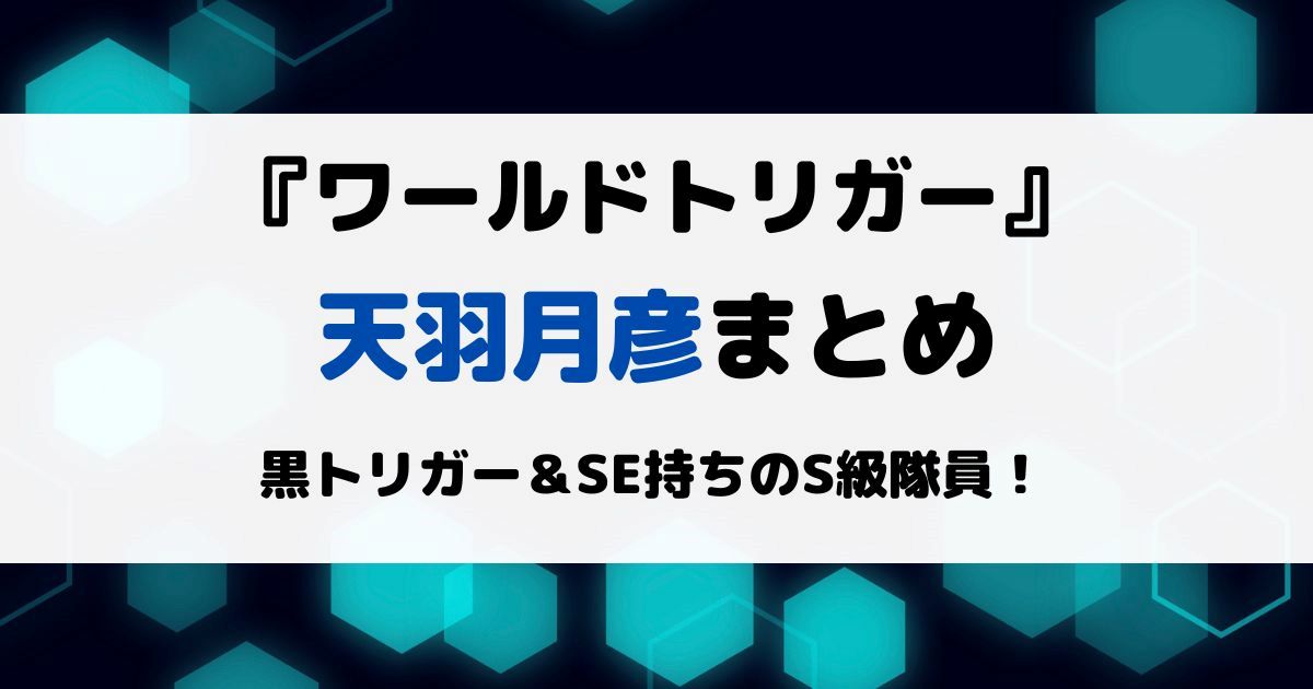 ワートリ天羽月彦まとめ