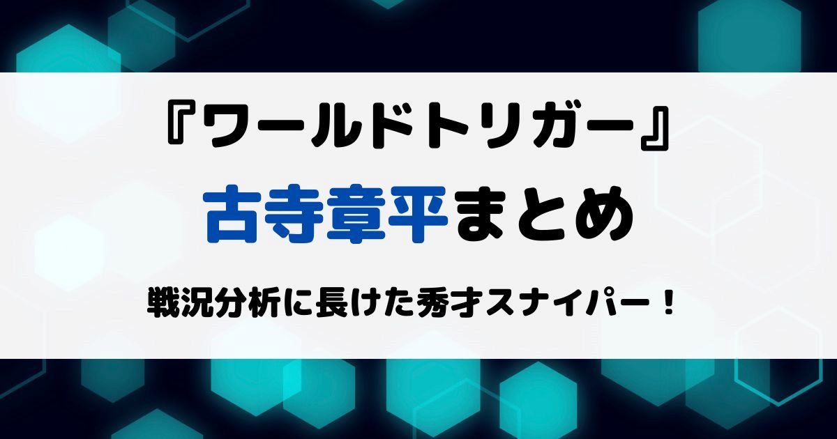 ワートリ古寺章平まとめ