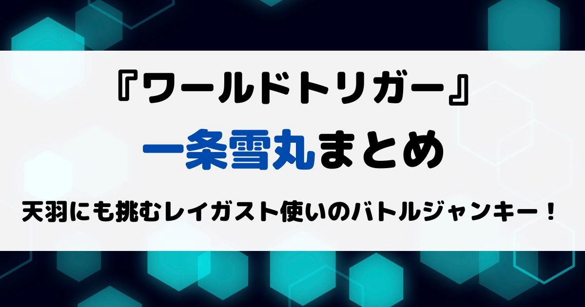 ワートリ一条雪丸まとめ