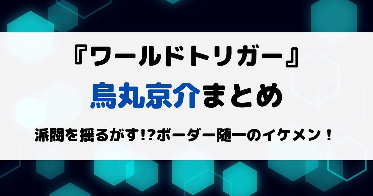 ワートリ烏丸京介まとめ