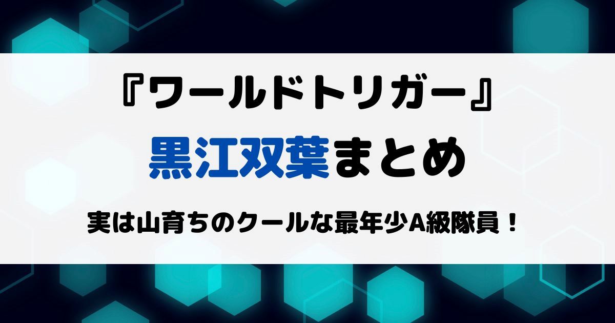 ワートリ黒江双葉まとめ