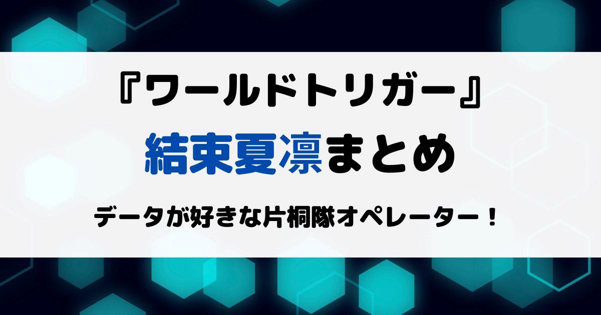 ワートリ結束夏凛まとめ