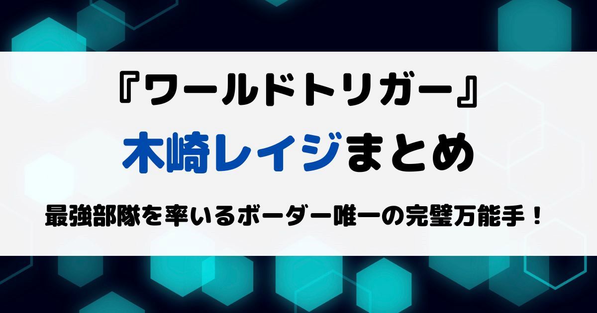 ワートリ木崎レイジまとめ