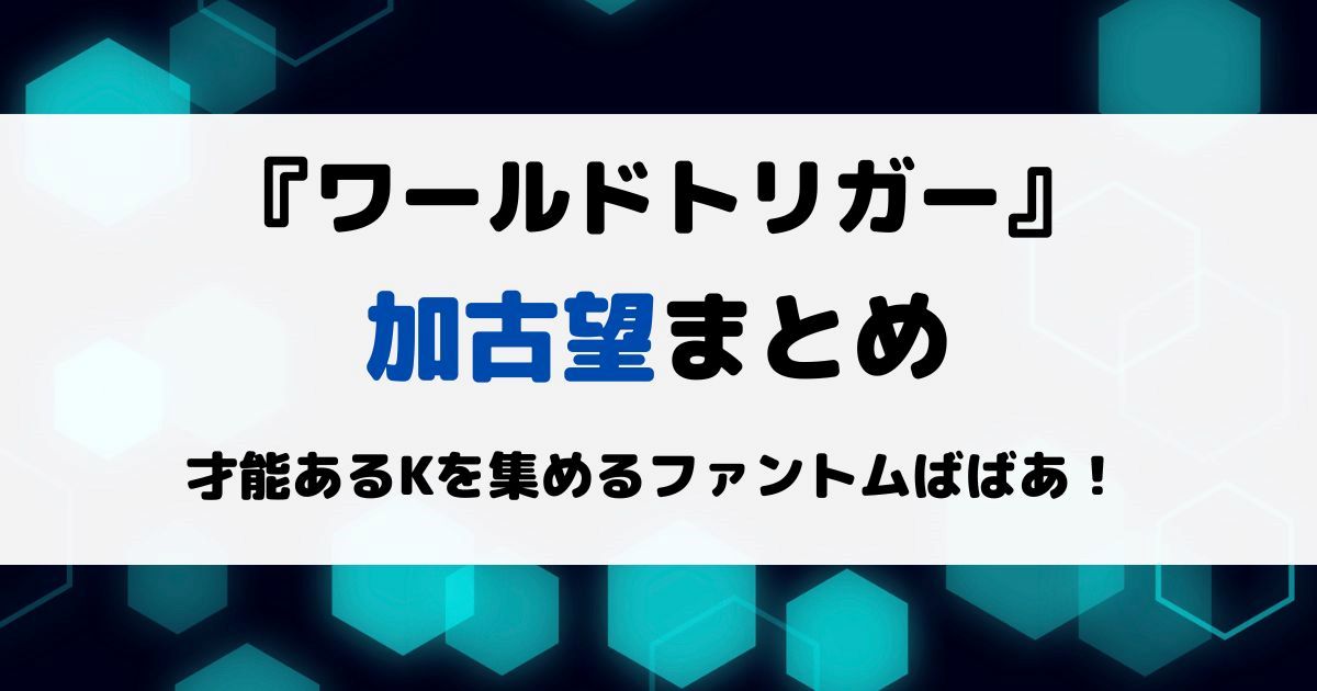 ワートリ加古望まとめ