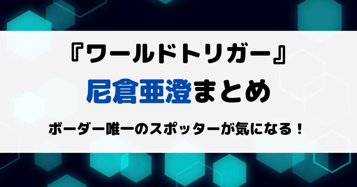 ワートリ尼倉亜澄まとめ