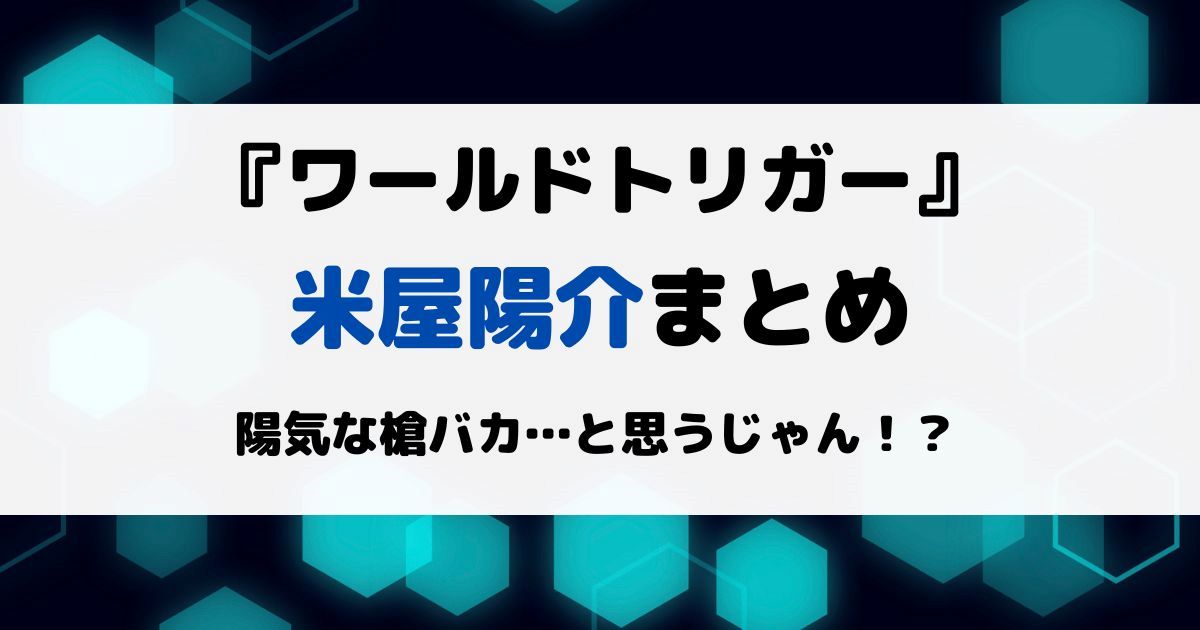 ワートリ米屋陽介まとめ