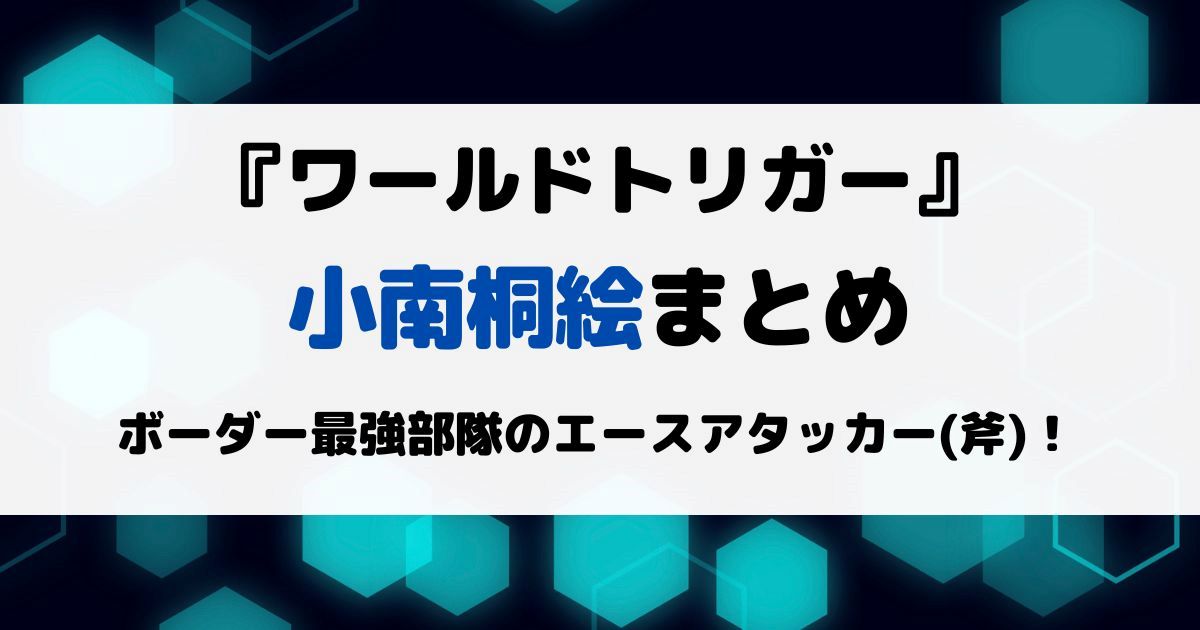 ワートリ小南桐絵まとめ