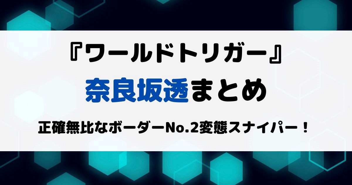 ワートリ奈良坂透まとめ