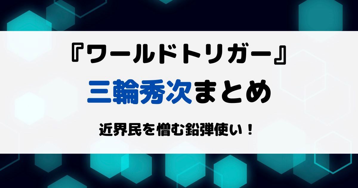 ワートリ三輪秀次まとめ