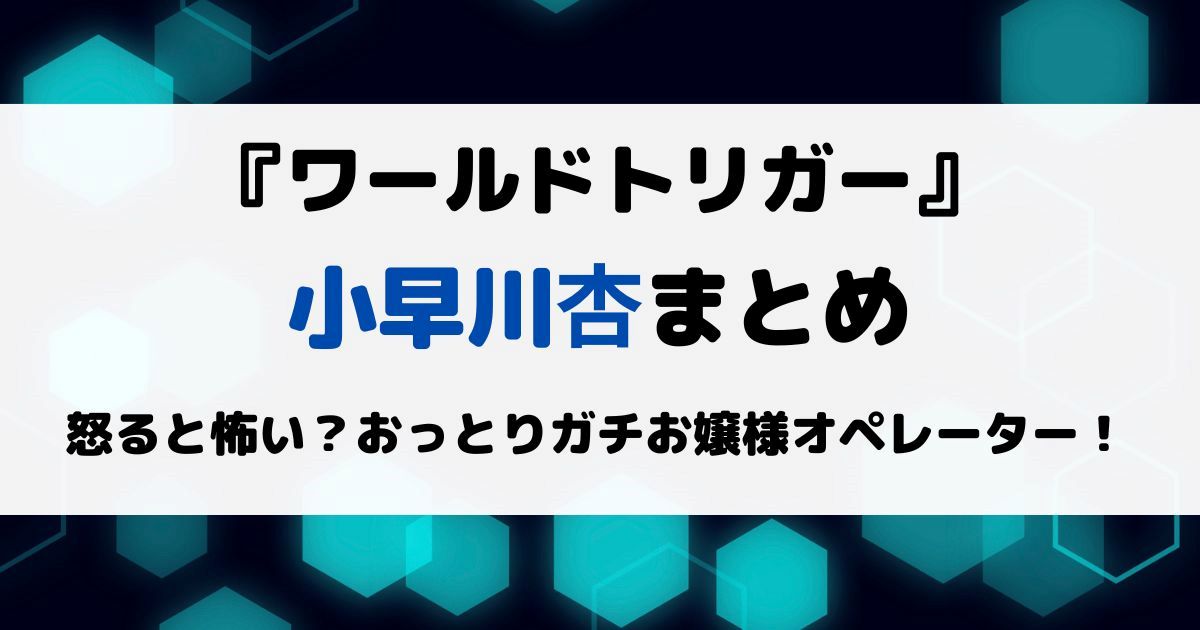 ワートリ小早川杏まとめ