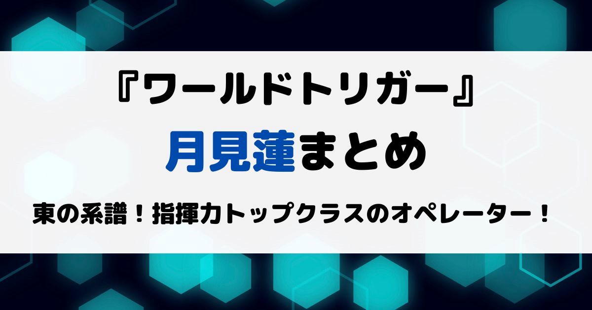 ワートリ月見蓮まとめ