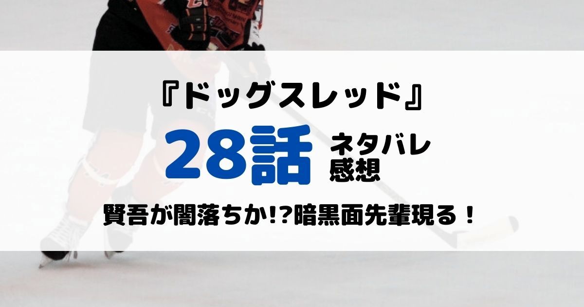 ドッグスレッドあらすじネタバレ28話