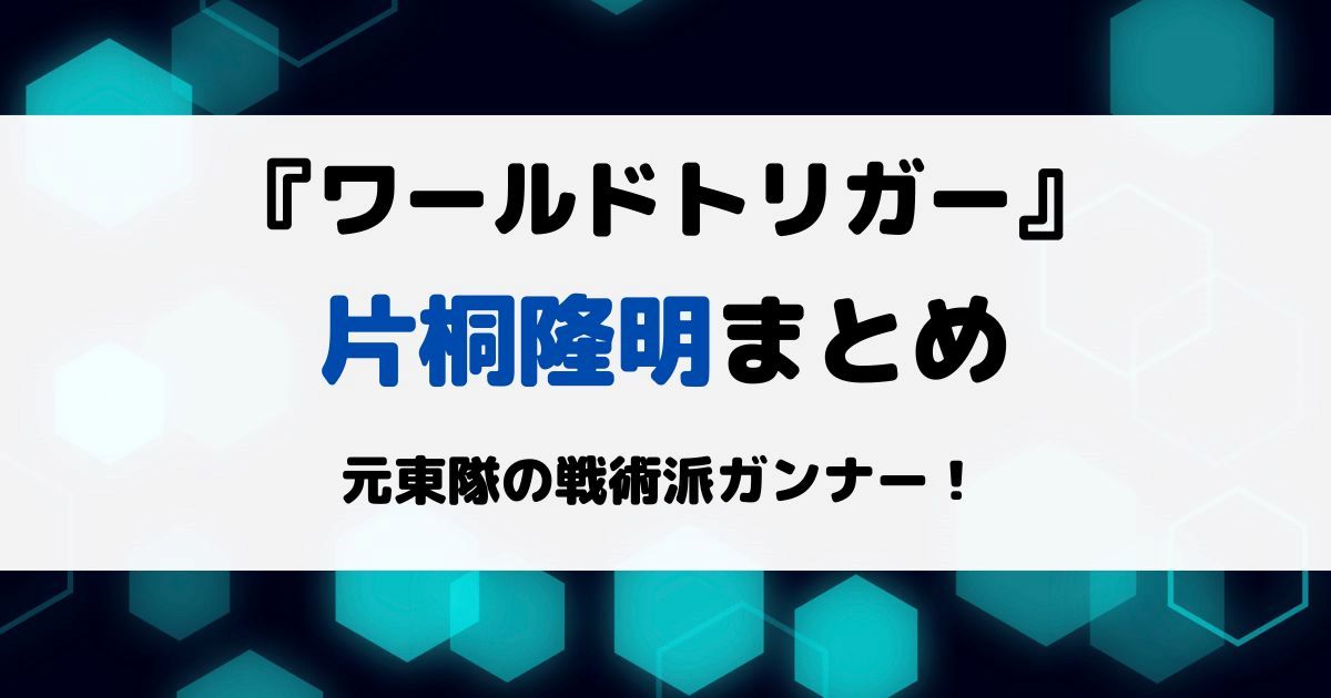 ワートリ片桐隆明まとめ