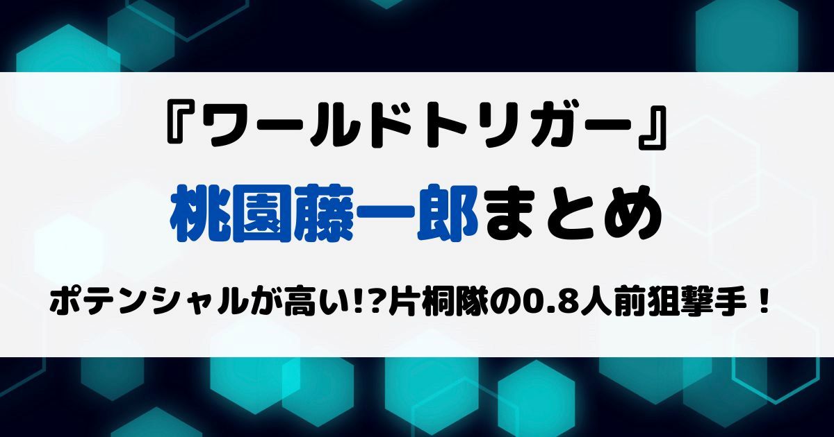 ワートリ桃園藤一郎まとめ