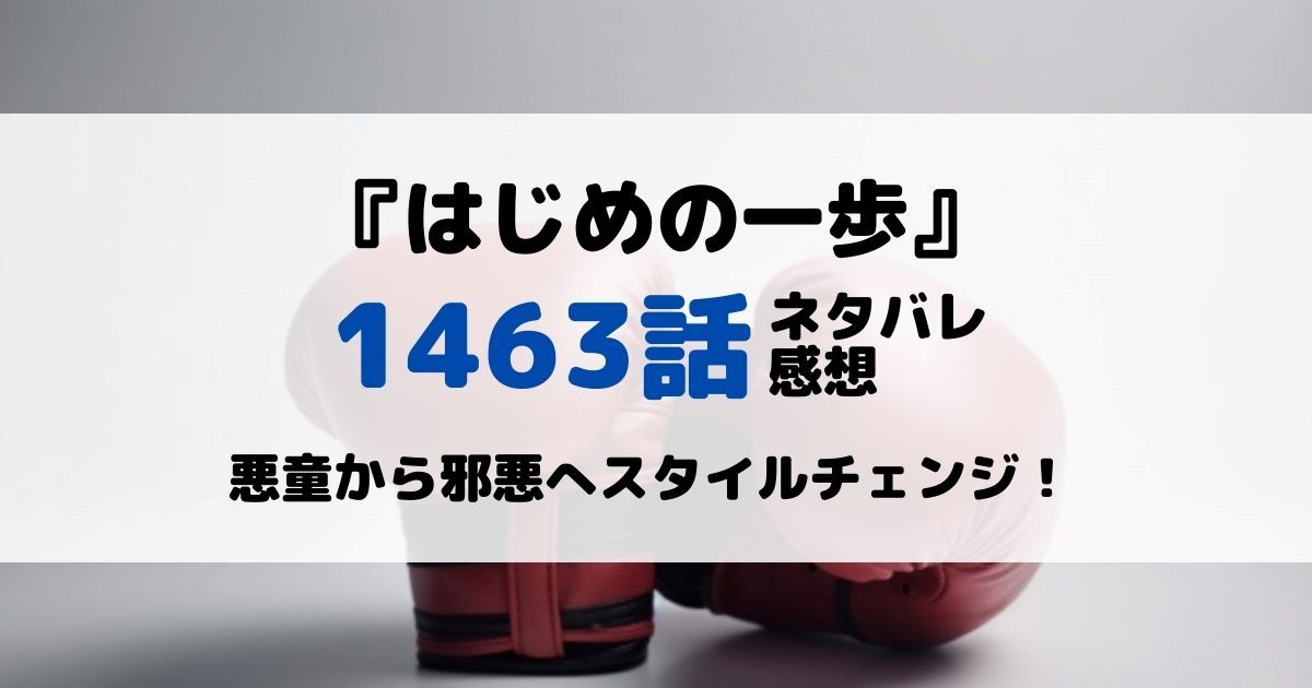 はじめの一歩あらすじネタバレ1463話