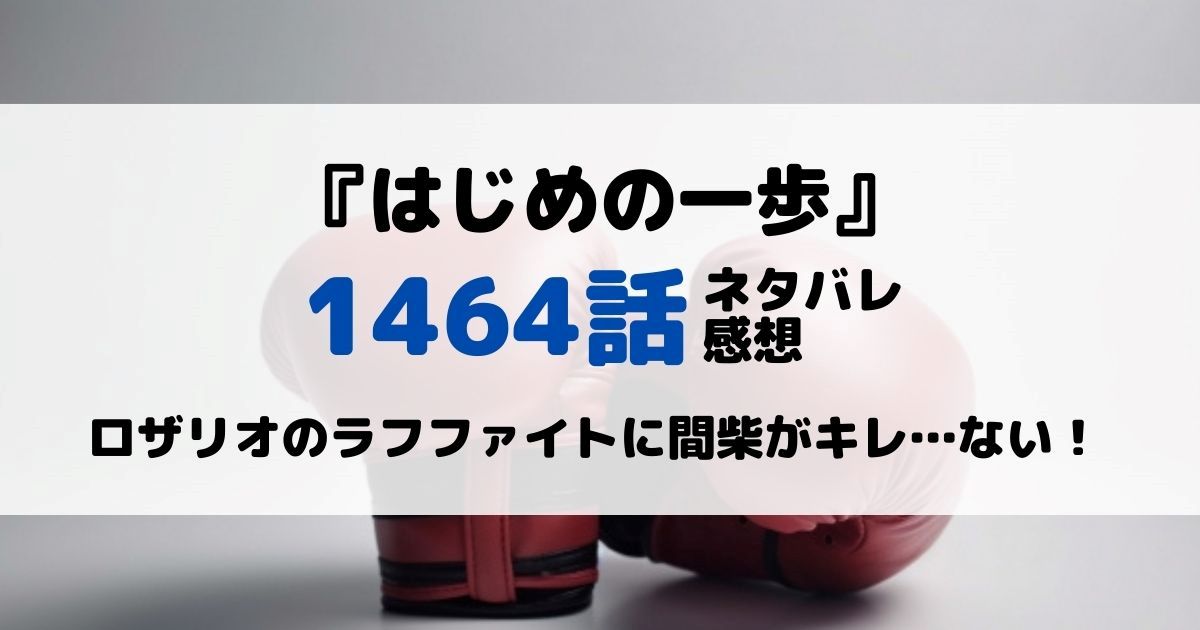 はじめの一歩あらすじネタバレ1464話