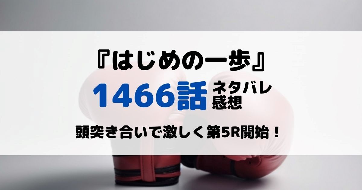 はじめの一歩あらすじネタバレ1466話