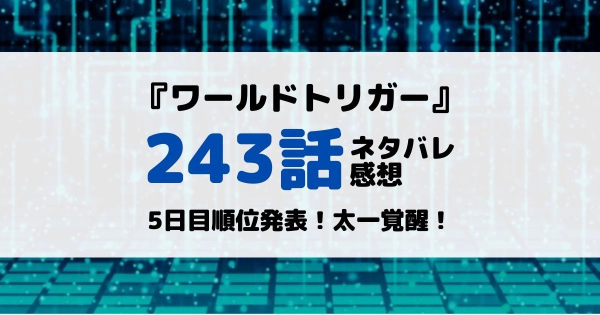 ワールドトリガーあらすじネタバレ243話