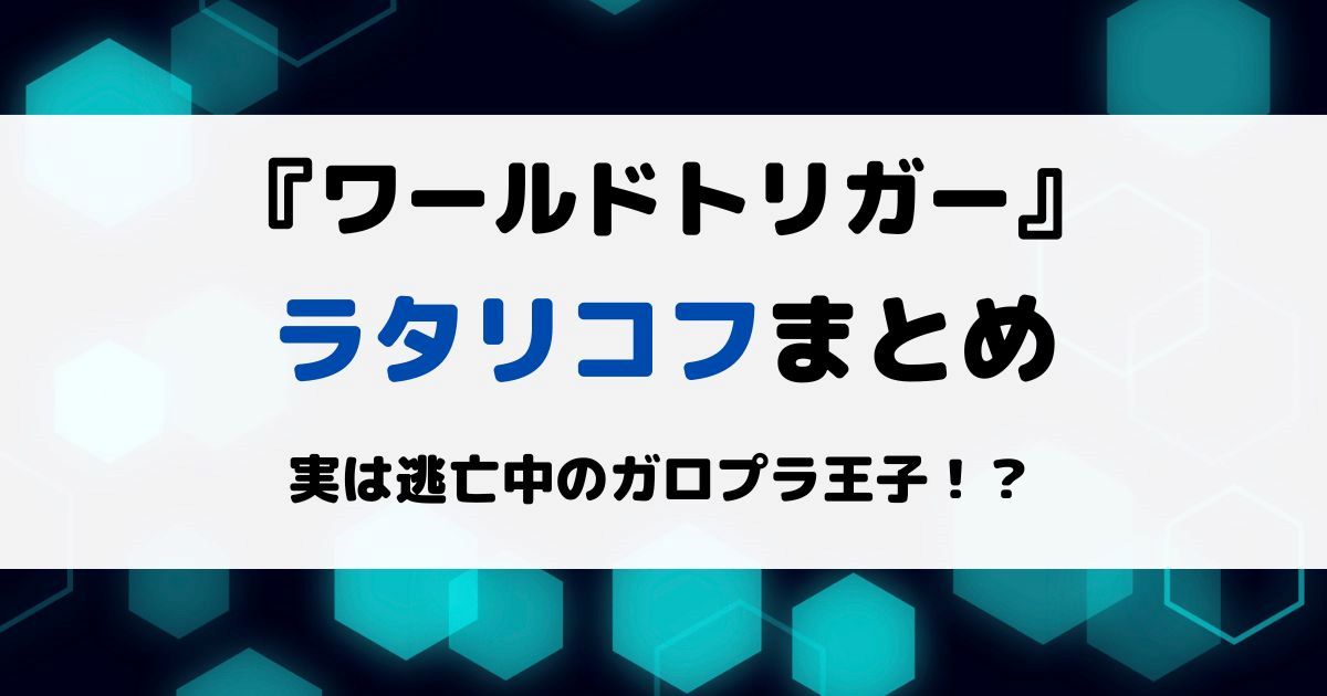 ワールドトリガーラタリコフまとめ