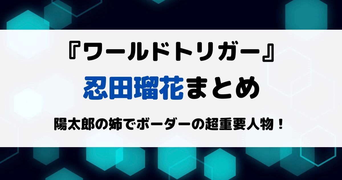 ワールドトリガー忍田瑠花まとめ