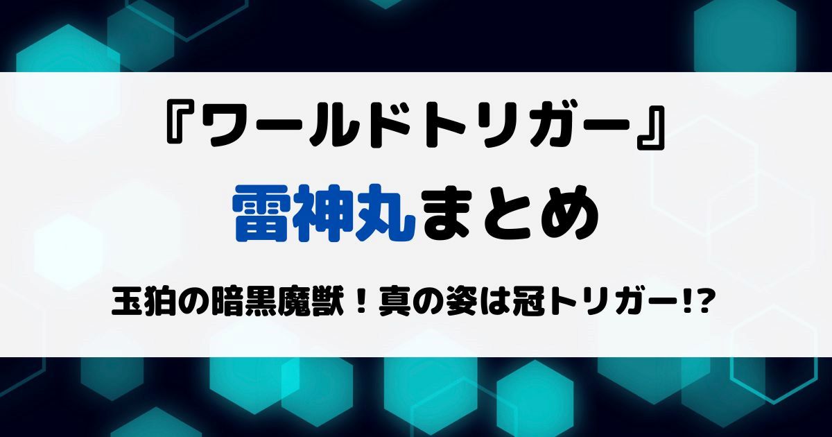 ワールドトリガー雷神丸まとめ