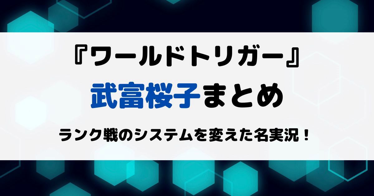 ワールドトリガー武富桜子まとめ