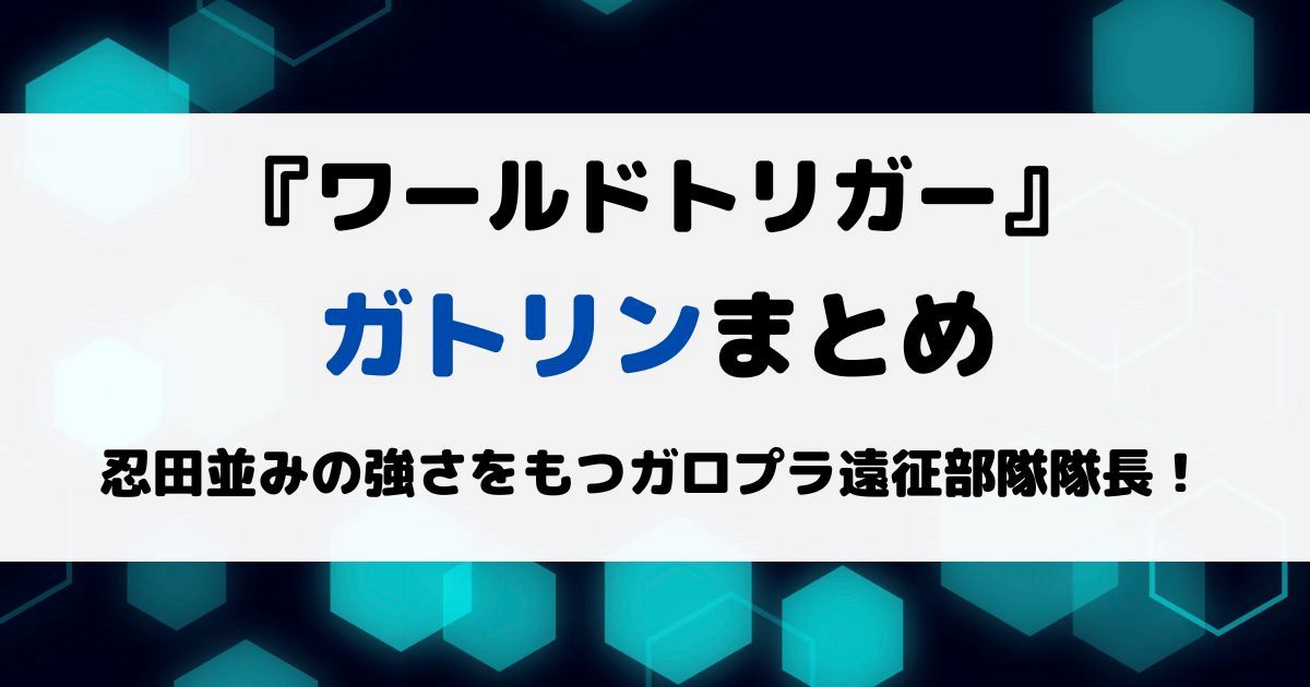 ワールドトリガーガトリンまとめ