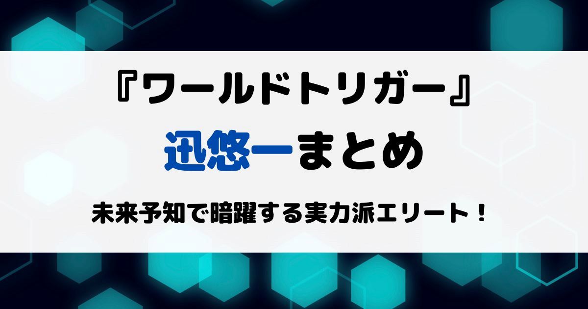 ワールドトリガー迅悠一まとめ