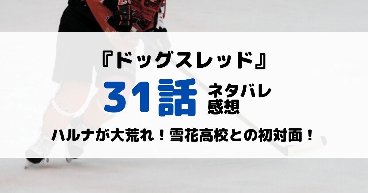 ドッグスレッドあらすじネタバレ31話