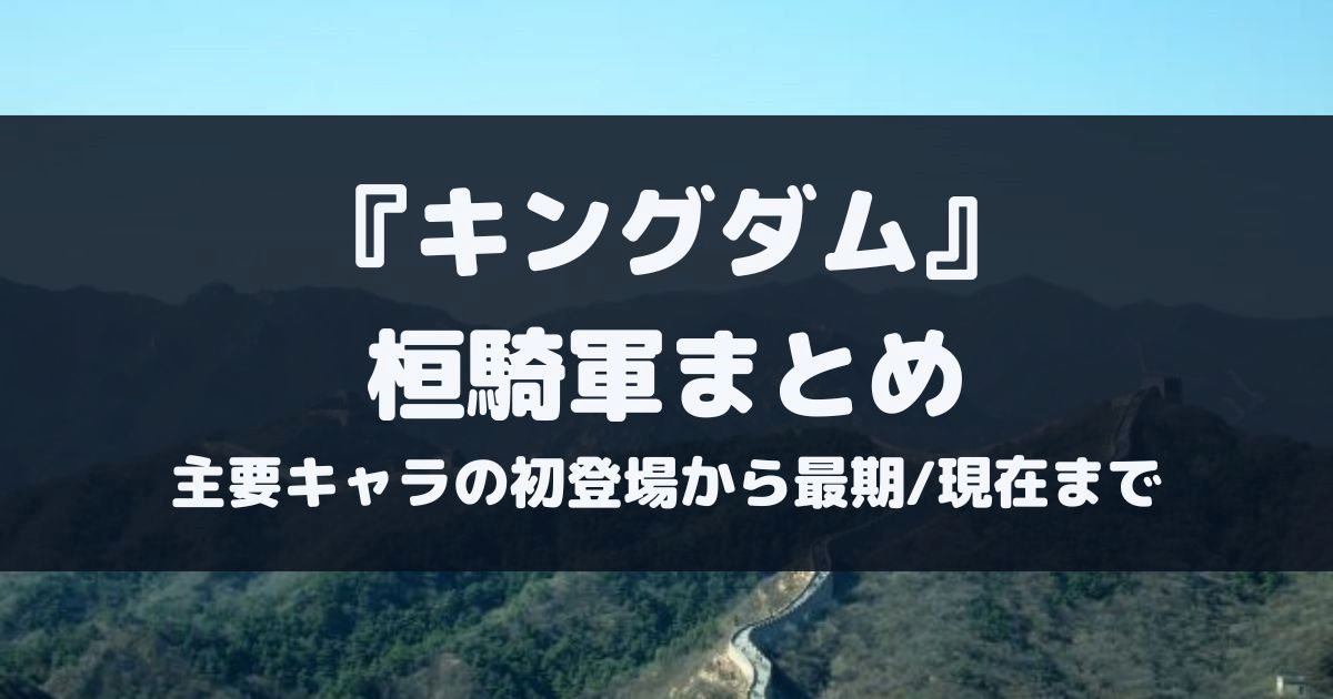 キングダム桓騎軍メンバーまとめ