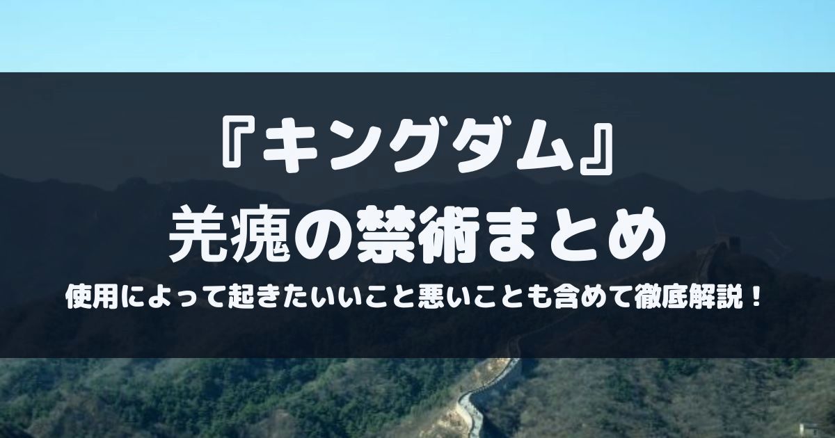 キングダム羌瘣禁術まとめ