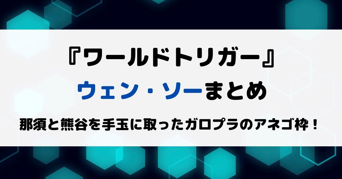 ワールドトリガーウェンソーまとめ