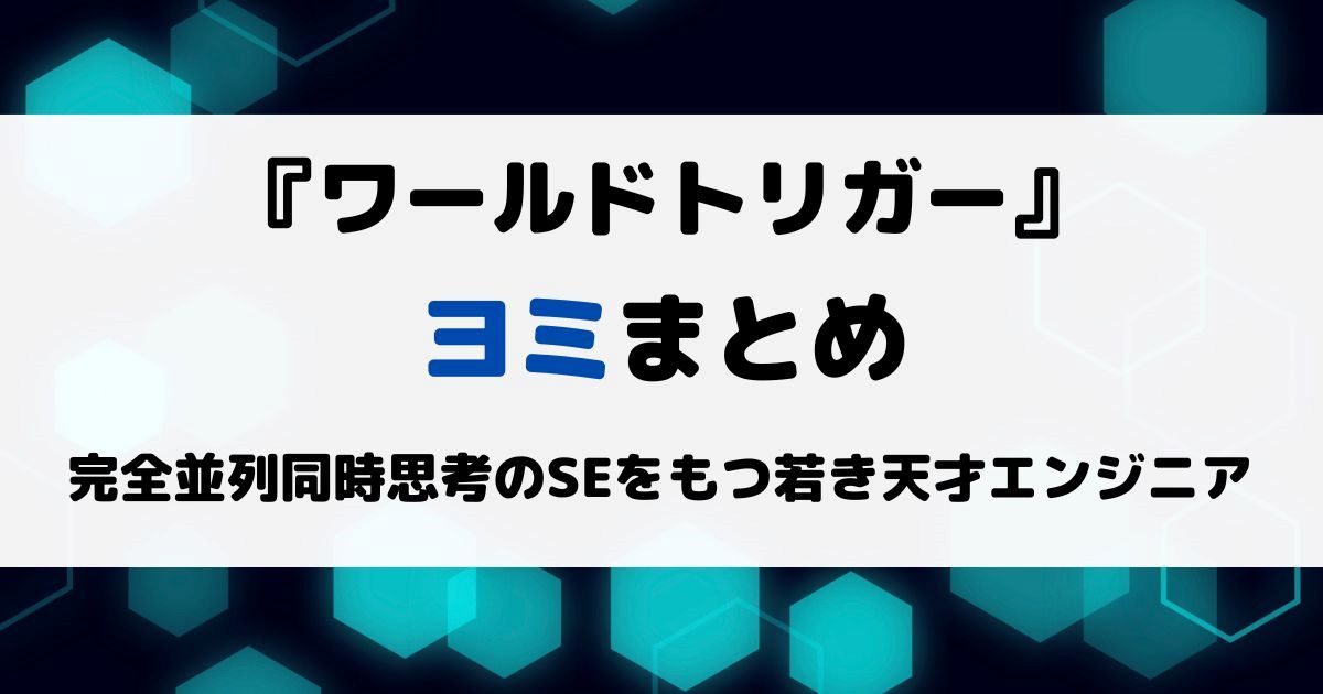 ワールドトリガーヨミまとめ